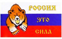  Флаг 90х150 "Россия это сила" арт. 4141477 магазин сувениров Наши подарки