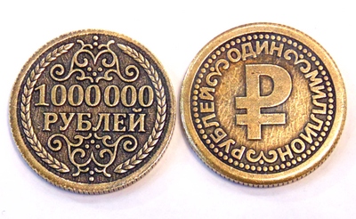 Монета миллион рублей. Монета 1000000 рублей. 1000000 Рублей 1 монета. Сувенирная монета 1000000 рублей. Монетка 1 миллион рублей.