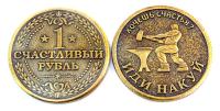 Монета 1 счастливый рубль/Хочешь счастья? Иди накуй арт. 1753
