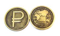 Монета Рубль/Основная мировая валюта 2024 арт. 1759
