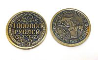 Монета Миллион рублей/Баба яга арт. 5006