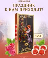 Мармелад новогодний "Праздник к нам приходит" 155 гр. арт. 67633433