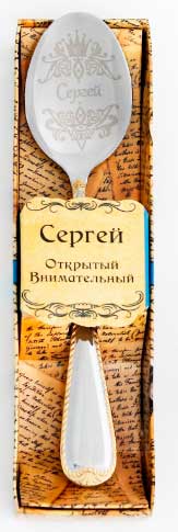 Ложка с гравировкой чайная "Сергей" в подарочной коробке арт. 952656