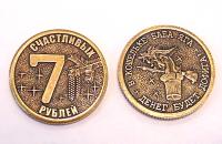 Монета 7 счастливых рублей/Баба яга арт. 1445