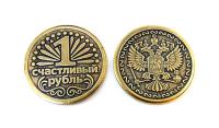 Монета Счастливый рубль №2 арт. 5059