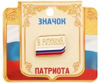  Значек Русский патриот арт. 1256823 магазин сувениров Наши подарки