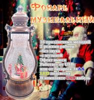 Новогодний Фонарь LED c эффектом снегопада 12х29 см. арт. 584322