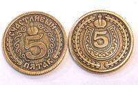 Монета Счастливый пятак с короной арт. 5077