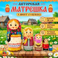 Матрешка авторская сувенирная 5 мест 18 см. арт. 6854339