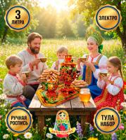 Набор Самовар электрический 3 литра Хохлома Тула арт. 87743339