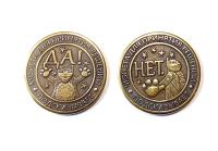 Монета Да/Нет с котом арт. 1679