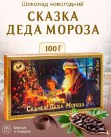 Шоколад новогодний подарочный Сказка Деда мороза 100 гр. арт. 675333