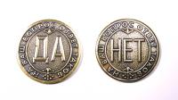Монета Да/Нет №4 арт. 1675
