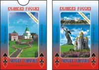  Карты игральные сувенирные "Великая Россия" арт. 900040801 