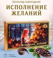 Шоколад новогодний подарочный Исполнение Желаний 100 гр арт. 7699433