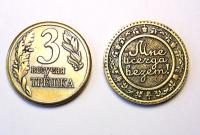 Монета Везучая трешка арт. 5091