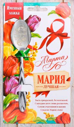 Ложка с гравировкой именная с 8 Марта "Мария" 14х3 см. арт. 572119
