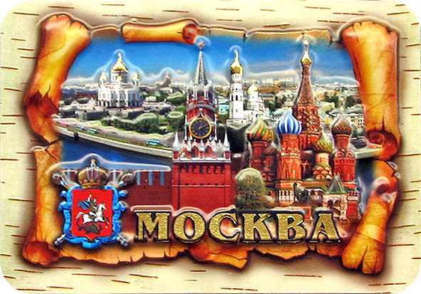 Магнит-свиток пресованный "Москва", 10х7 см арт. 02503019K23 