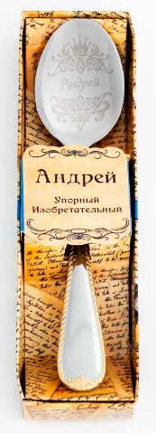 Ложка чайная с гравировкой «Андрей» в подарочной коробке, 3 х 15 см. арт. 683551