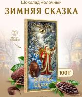 Шоколад новогодний Зимняя Сказка 100 гр. арт. 6773433