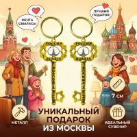Брелок "Ключ от Москвы" арт. 8944221