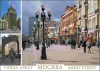 Открытка "Москва. Улица Арбат" арт. 3463-1