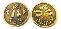 Монета SEX/Облом с амурчиком арт. 1735