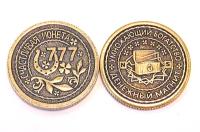 Монета Счастливая монета 777 арт. 5085