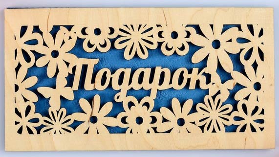 Конверт деревянный резной "Подарок" синий 17х9 см. арт. 4758945
