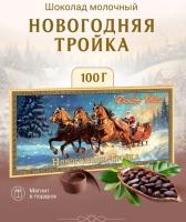 Шоколад "Новогодняя Тройка" 100 гр. арт. 753234