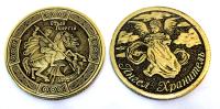 Монета Георгий Победоносец/Ангел Хранитель арт. 1747