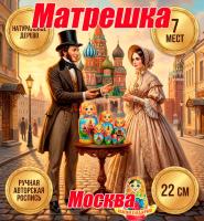 Матрешка Москва  7 мест 22 см арт. 6874733