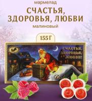 Мармелад новогодний Счастья! Здоровья! Любви! 155 гр. арт. 765322