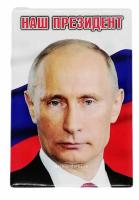 Магнит Путин наш президент 5х8 см арт. 365894