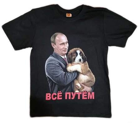 Футболка "Все Путем" м-ххl арт. 6657211