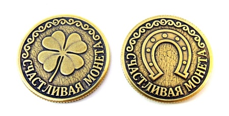 Монета Счастливая монета №2 арт. 1695
