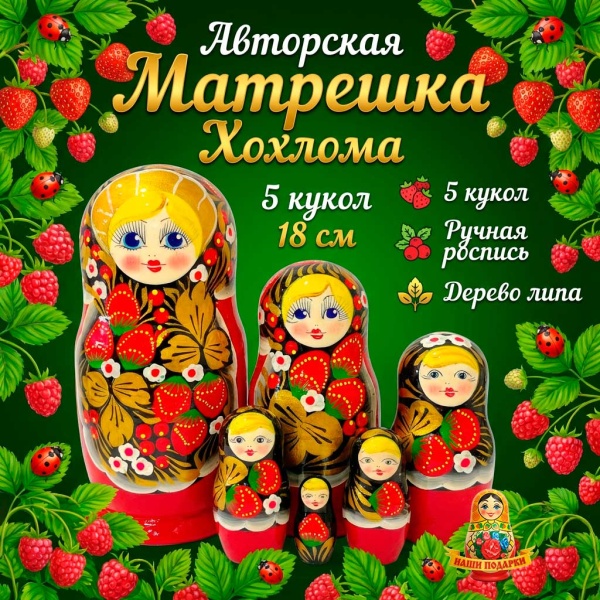  Матрешка авторская сувенирная 5 мест 18 см. арт. 694339  Наши подарки