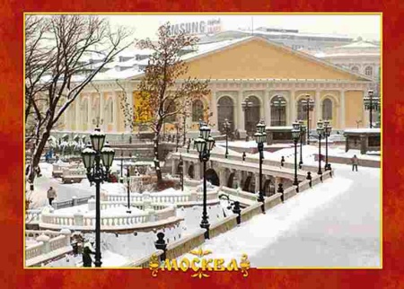 Открытка "Москва. Манеж" 10х15см арт. 2008-1 Открытка "Москва. Манеж" 10х15см арт. 2008-1