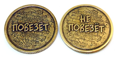 Монета Повезет/Не повезет арт. 1751 Монета Повезет/Не повезет арт. 1751