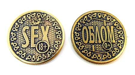 Монета SEX/ОБЛОМ арт. 1696