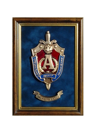 Плакетка "Эмблема центр специального назначения Альфа" 19 х 28 см. Артикул: 12-088