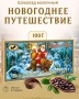 Шоколад Новогоднее Путешествие 100 гр. арт. 757327