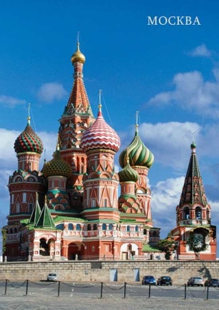 Открытка "Москва. Храм Василия Блаженного" арт. 3457-1 Открытка "Москва. Храм Василия Блаженного" арт. 3457-1