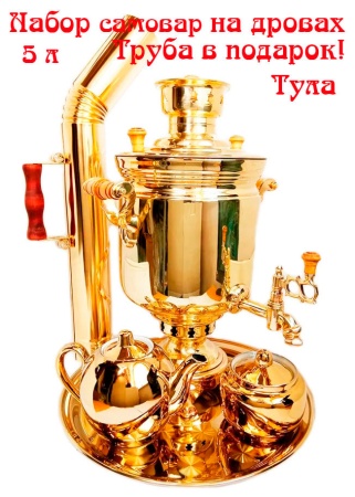 Самовар на дровах 5 литров в наборе арт. 893388 