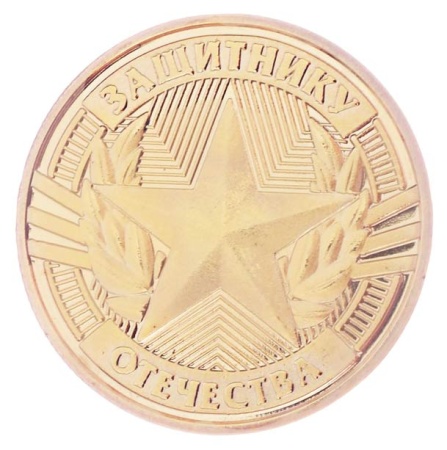 Монета в открытке "Защитнику отечества" арт. 3516457