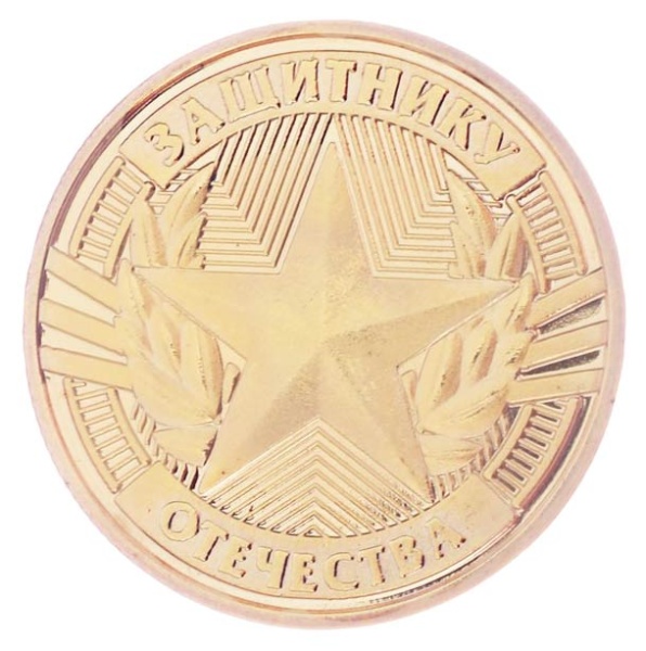 Монета в открытке "Защитнику отечества" арт. 3516457