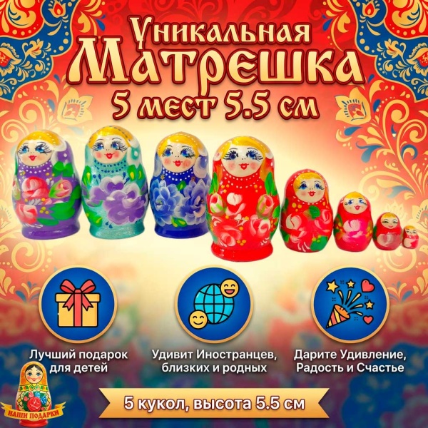  Матрешка 5 мест 5.5 см арт. 9786443   Наши подарки