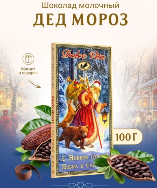Шоколад новогодний Дед Мороз 100 гр. арт. 954338