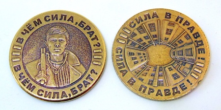 Монета В чем сила, брат?/Сила в правде! арт. 1782 Монета В чем сила, брат?/Сила в правде! арт. 1782