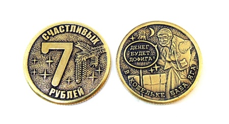 Монета 7 счастливых рублей/Баба яга №2 арт. 1694